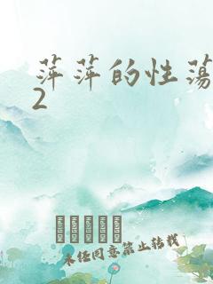 萍萍的性荡生活2
