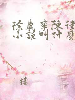 徐岁宁陈律什么小说叫什么名字