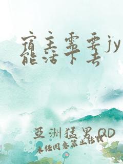 宿主需要jy才能活下去