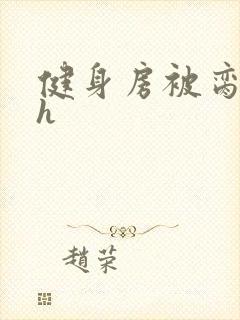 健身房被脔日常h