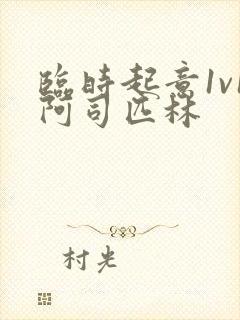 临时起意1v1阿司匹林