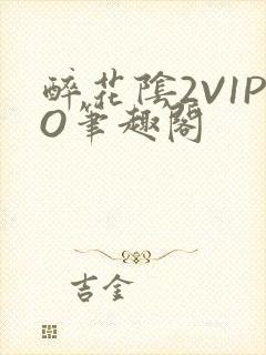 醉花阴2V1PO笔趣阁