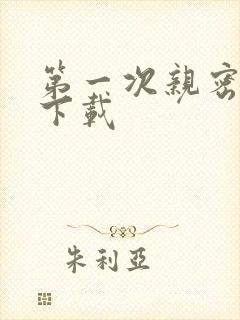 第一次亲密接触下载