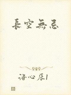 长空无忌