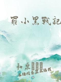 罗小黑战记小说