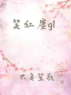 笑红尘gl