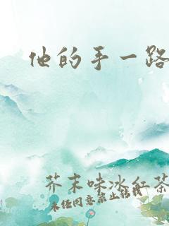 他的手一路下滑