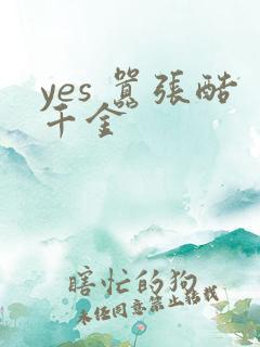 yes 嚣张酷千金