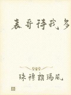 表哥待我多冷峻