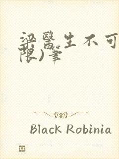 梁医生不可以(限)笔