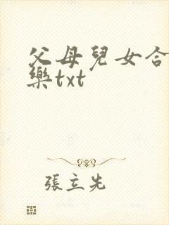 父母儿女合家欢乐txt