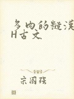 多肉的糙汉LGH古文