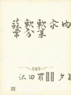 苏软软汆肉的日常分享