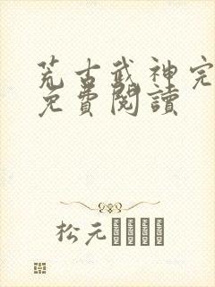 荒古武神完结版免费阅读