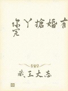 你丫抢婚有完没完