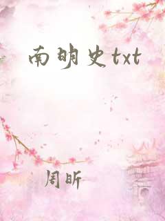 南明史txt