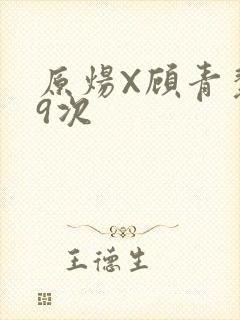 原炀X顾青裴车9次