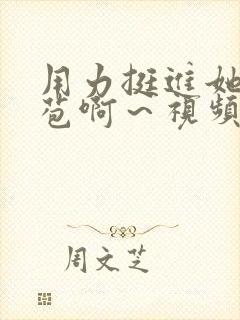 用力挺进她的花苞啊～视频