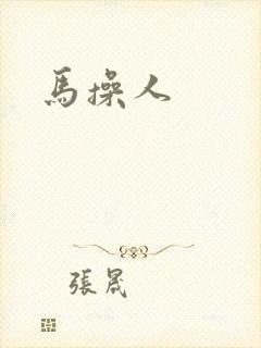 马操人