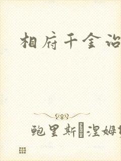相府千金治病记