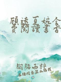 顾远夏婉全文免费阅读书香阁