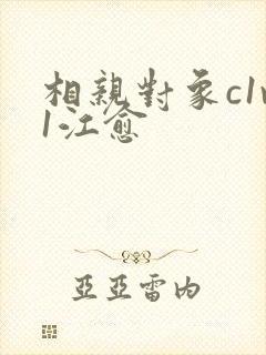 相亲对象c1v1江愈