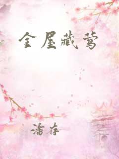 金屋藏莺