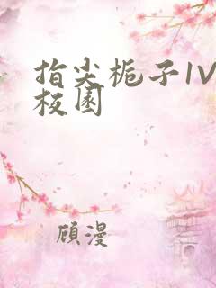 指尖栀子1V1校园