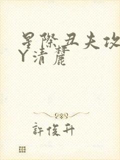 星际丑夫攻略BY清麓