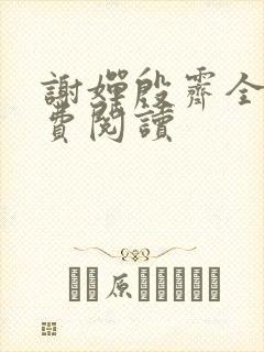 谢婵殷霁全文免费阅读