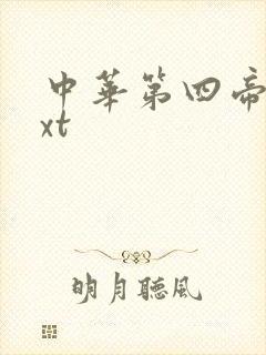 中华第四帝国txt