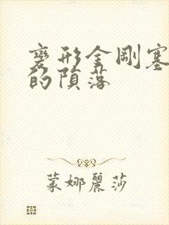 变形金刚塞伯坦的陨落