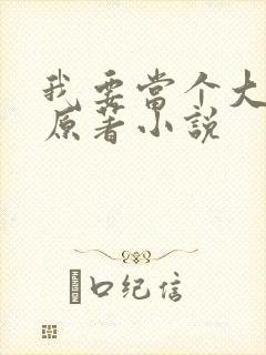 我要当个大坏蛋原著小说