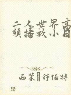 二人世界高清视频播放小日子
