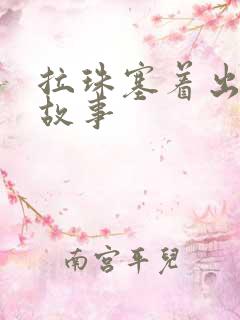 拉珠塞着出门的故事