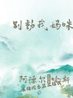 别动我妈咪