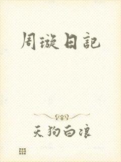 周璇日记