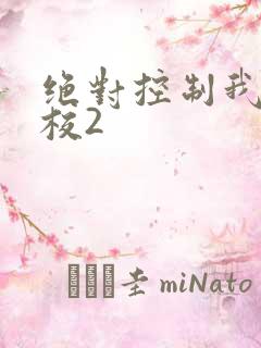 绝对控制我的学校2