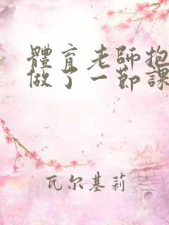 体育老师抱着我做了一节课