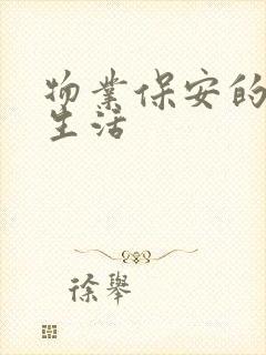 物业保安的幸福生活