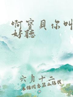 啊宝贝你叫得好好听