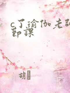 c了瑜伽老师一节课