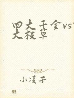 四大千金vs四大校草