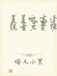 美美哒高清在线观看免费视频