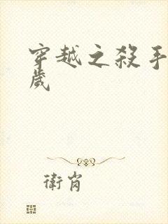 穿越之杀手十二岁