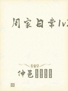 周家日常1v2