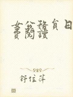 女公务员日记免费阅读