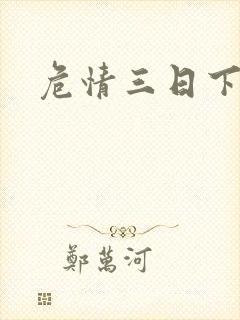 危情三日下载