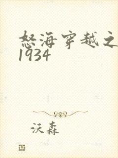 怒海穿越之征服1934