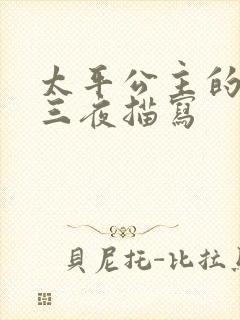 太平公主的三天三夜描写